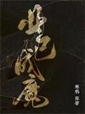 业已大成