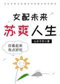 女配的苏爽人生免费阅读