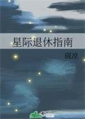 星际退休指南txt文档