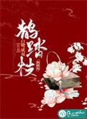 鹊踏枝by白鹭成双