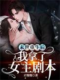 末世重生后我拿了女主剧本免费完整版