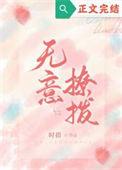 无意招惹by舒幼格格党