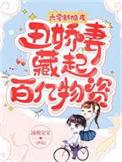 六零娇妻的奋斗