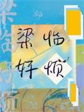 梁仝的