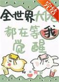 全世界大佬都想当我爹免费阅读