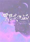 星星泡饭暗示什么