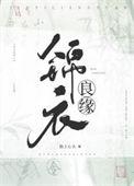 锦衣良缘染色
