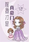 前妻才是真豪门番外