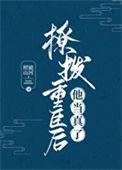 撩拨权臣后他当真了有生子吗