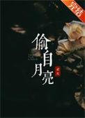 偷月亮什么意思