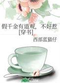 假千金有道观txt
