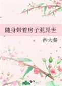 随身带着房子混异世无弹窗