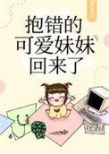 被抱错的