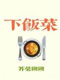 下饭菜百度