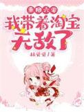 重回六零 我带着淘宝无敌了