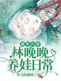 林晚重生最新章节免费阅读