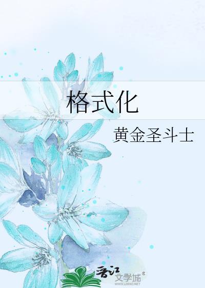 格式化图片