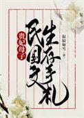 贵妃在民国离婚