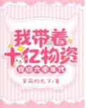 我带着十亿物资穿回六零年代全文