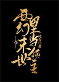 我在西幻开商场(穿越)