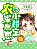 农家幼崽