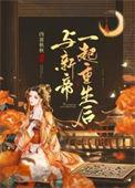与新帝一起重生后作者四喜秋秋