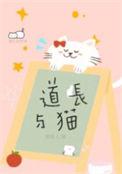 道长与猫txt