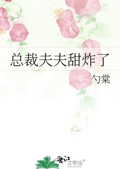 总裁夫夫又撒狗粮