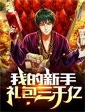 我的新手礼包三千亿江撤