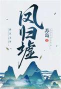 凤归墟笔趣阁