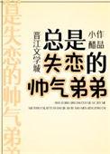 总是失恋的帅气弟弟小醋