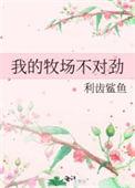 我的牧场生活攻略