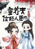 童养夫位极人臣后256中文