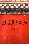 渣了皇帝后