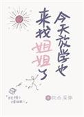 今天放学也来找姐姐了的英文
