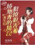 娇知青的糙汉狠撩狠害羞免费全文阅读