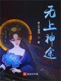 无上神途漫画在线观看