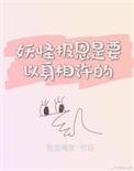 妖怪报恩电影