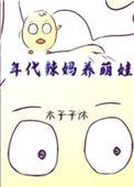 年代 养娃
