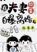 在夫妻综艺自曝离婚后无弹窗