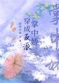 穿越成反派大佬的掌中宝