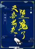 天帝前夫堕魔了免费阅读