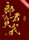 郎君负我全文免费阅读