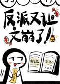 反派又让文崩了by流兮冉txt