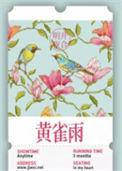 黄雀雨非木非石