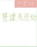 基建在原始攻受设定是什么?