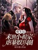 末世小祖宗囤货爆裂