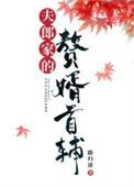 夫郎家的赘婿首辅番外TXT