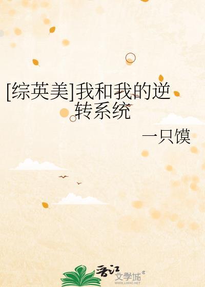 综英美我和我的逆转系统TXT