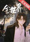 全世界都以为我死了by沉爱